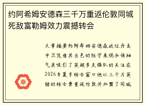 约阿希姆安德森三千万重返伦敦同城死敌富勒姆效力震撼转会
