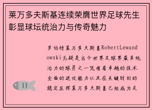 莱万多夫斯基连续荣膺世界足球先生彰显球坛统治力与传奇魅力