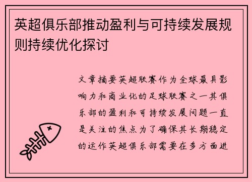 英超俱乐部推动盈利与可持续发展规则持续优化探讨 英超俱乐部推动盈利与可持续发展规则持续优化探讨