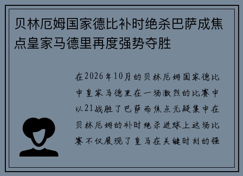 贝林厄姆国家德比补时绝杀巴萨成焦点皇家马德里再度强势夺胜