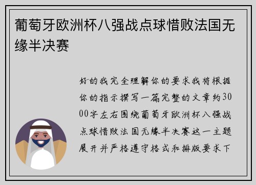 葡萄牙欧洲杯八强战点球惜败法国无缘半决赛 葡萄牙欧洲杯八强战点球惜败法国无缘半决赛