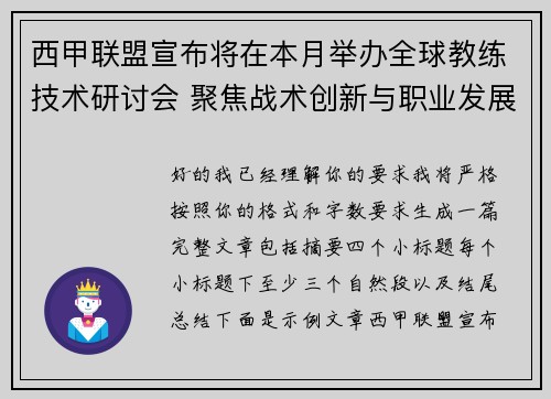 西甲联盟宣布将在本月举办全球教练技术研讨会 聚焦战术创新与职业发展