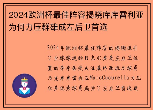 2024欧洲杯最佳阵容揭晓库库雷利亚为何力压群雄成左后卫首选 2024欧洲杯最佳阵容揭晓库库雷利亚为何力压群雄成左后卫首选