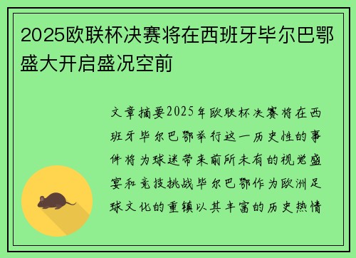 2025欧联杯决赛将在西班牙毕尔巴鄂盛大开启盛况空前 2025欧联杯决赛将在西班牙毕尔巴鄂盛大开启盛况空前