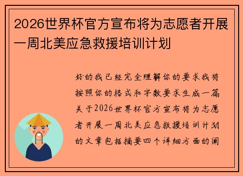2026世界杯官方宣布将为志愿者开展一周北美应急救援培训计划