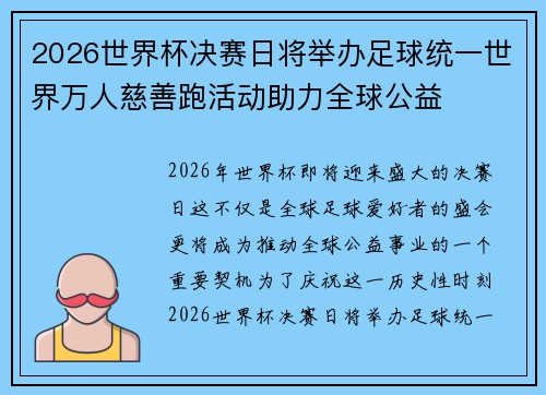 2026世界杯决赛日将举办足球统一世界万人慈善跑活动助力全球公益 2026世界杯决赛日将举办足球统一世界万人慈善跑活动助力全球公益