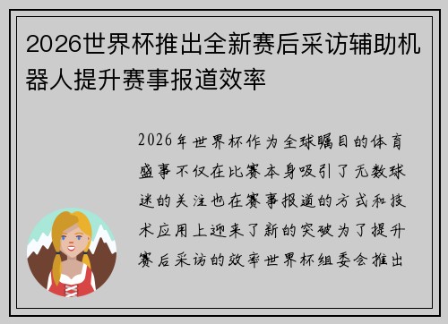 2026世界杯推出全新赛后采访辅助机器人提升赛事报道效率 2026世界杯推出全新赛后采访辅助机器人提升赛事报道效率