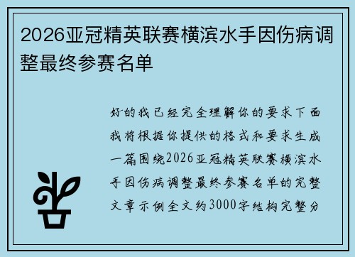 2026亚冠精英联赛横滨水手因伤病调整最终参赛名单 2026亚冠精英联赛横滨水手因伤病调整最终参赛名单