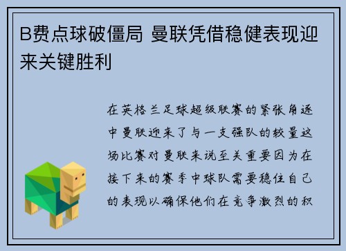 B费点球破僵局 曼联凭借稳健表现迎来关键胜利 B费点球破僵局 曼联凭借稳健表现迎来关键胜利