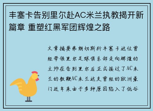丰塞卡告别里尔赴AC米兰执教揭开新篇章 重塑红黑军团辉煌之路 丰塞卡告别里尔赴AC米兰执教揭开新篇章 重塑红黑军团辉煌之路