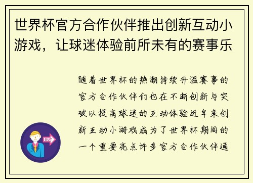 世界杯官方合作伙伴推出创新互动小游戏，让球迷体验前所未有的赛事乐趣与互动体验