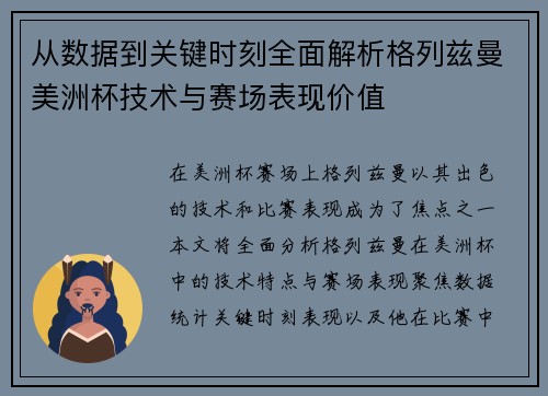 从数据到关键时刻全面解析格列兹曼美洲杯技术与赛场表现价值
