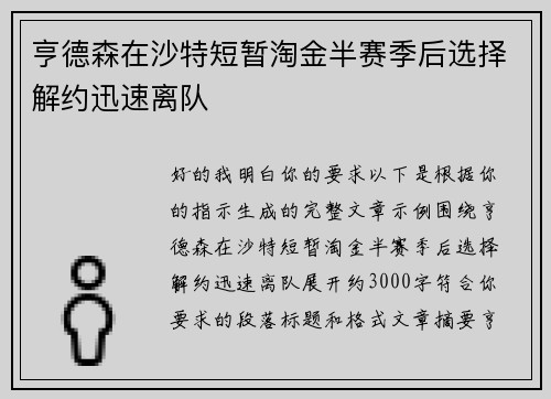 亨德森在沙特短暂淘金半赛季后选择解约迅速离队