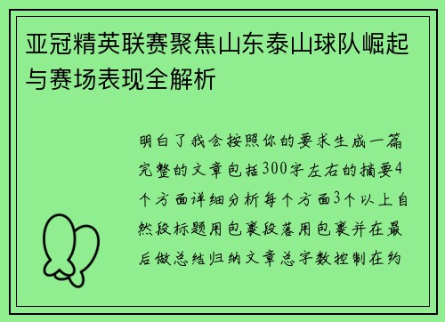 亚冠精英联赛聚焦山东泰山球队崛起与赛场表现全解析