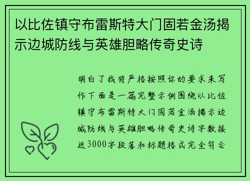以比佐镇守布雷斯特大门固若金汤揭示边城防线与英雄胆略传奇史诗