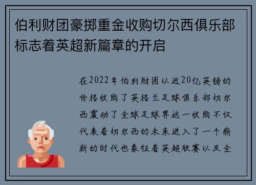 伯利财团豪掷重金收购切尔西俱乐部标志着英超新篇章的开启
