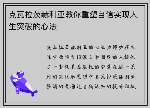 克瓦拉茨赫利亚教你重塑自信实现人生突破的心法