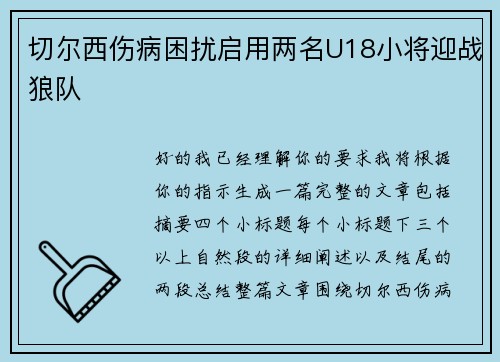 切尔西伤病困扰启用两名U18小将迎战狼队
