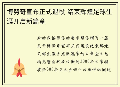 博努奇宣布正式退役 结束辉煌足球生涯开启新篇章