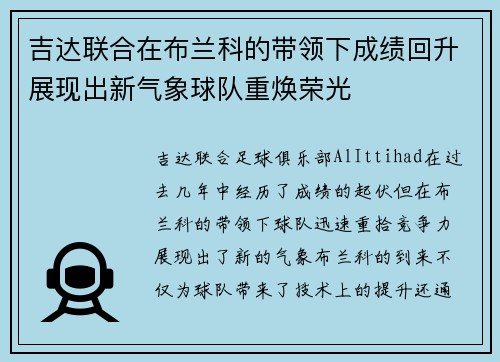 吉达联合在布兰科的带领下成绩回升展现出新气象球队重焕荣光