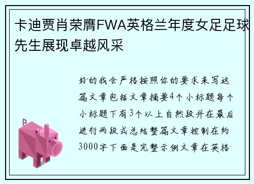 卡迪贾肖荣膺FWA英格兰年度女足足球先生展现卓越风采