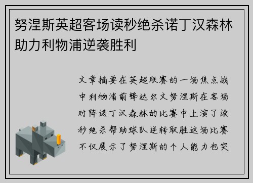 努涅斯英超客场读秒绝杀诺丁汉森林助力利物浦逆袭胜利