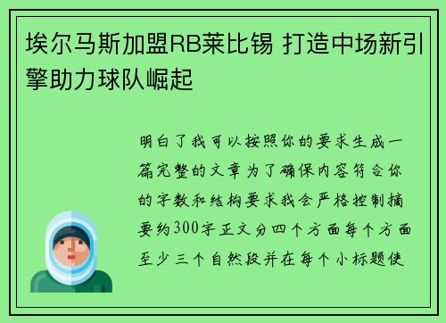 埃尔马斯加盟RB莱比锡 打造中场新引擎助力球队崛起