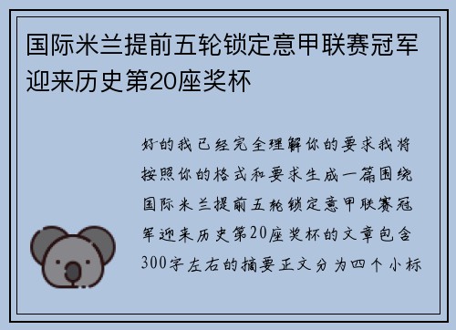 国际米兰提前五轮锁定意甲联赛冠军迎来历史第20座奖杯