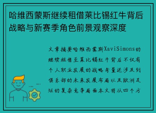 哈维西蒙斯继续租借莱比锡红牛背后战略与新赛季角色前景观察深度