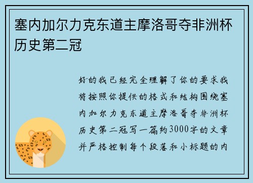 塞内加尔力克东道主摩洛哥夺非洲杯历史第二冠