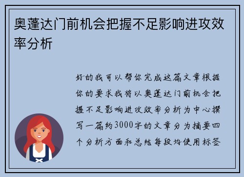 奥蓬达门前机会把握不足影响进攻效率分析