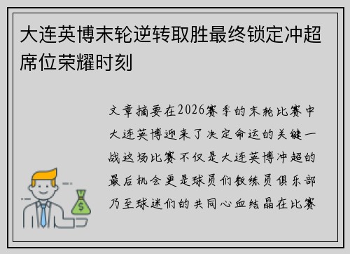 大连英博末轮逆转取胜最终锁定冲超席位荣耀时刻