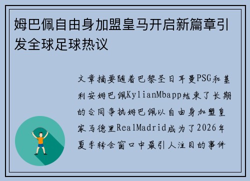 姆巴佩自由身加盟皇马开启新篇章引发全球足球热议