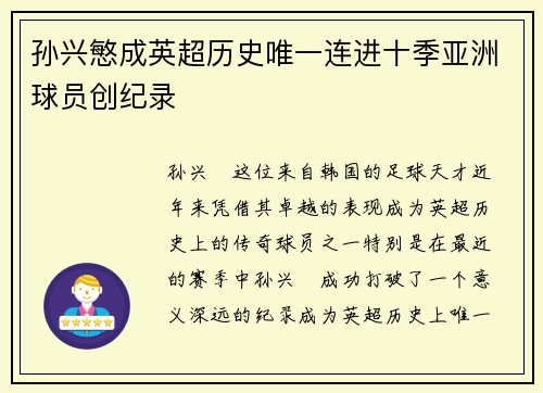 孙兴慜成英超历史唯一连进十季亚洲球员创纪录