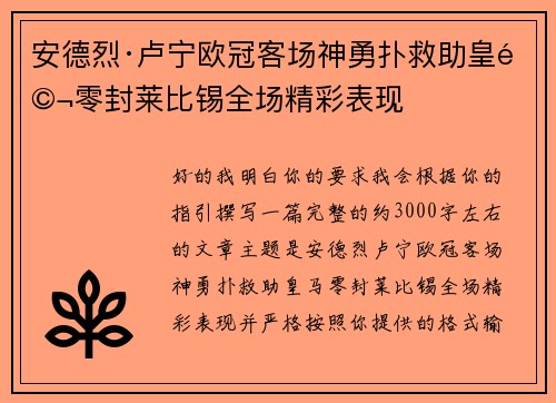 安德烈·卢宁欧冠客场神勇扑救助皇马零封莱比锡全场精彩表现