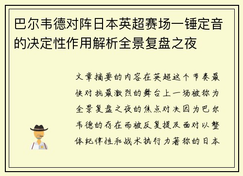 巴尔韦德对阵日本英超赛场一锤定音的决定性作用解析全景复盘之夜