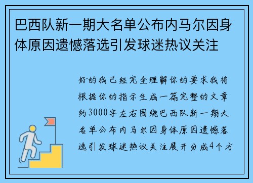 巴西队新一期大名单公布内马尔因身体原因遗憾落选引发球迷热议关注