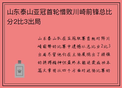 山东泰山亚冠首轮惜败川崎前锋总比分2比3出局