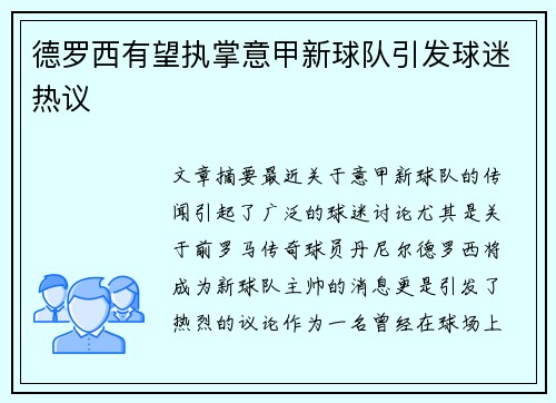 德罗西有望执掌意甲新球队引发球迷热议