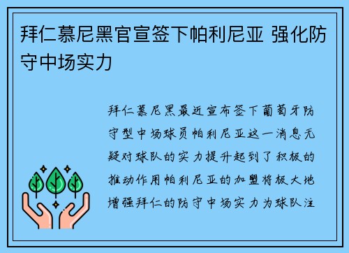 拜仁慕尼黑官宣签下帕利尼亚 强化防守中场实力 拜仁慕尼黑官宣签下帕利尼亚 强化防守中场实力