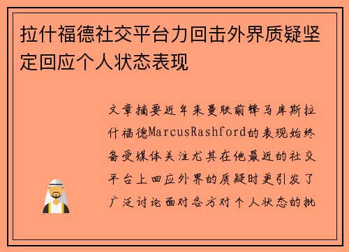 拉什福德社交平台力回击外界质疑坚定回应个人状态表现 拉什福德社交平台力回击外界质疑坚定回应个人状态表现