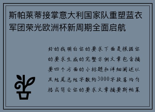 斯帕莱蒂接掌意大利国家队重塑蓝衣军团荣光欧洲杯新周期全面启航 斯帕莱蒂接掌意大利国家队重塑蓝衣军团荣光欧洲杯新周期全面启航
