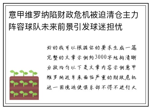 意甲维罗纳陷财政危机被迫清仓主力阵容球队未来前景引发球迷担忧 意甲维罗纳陷财政危机被迫清仓主力阵容球队未来前景引发球迷担忧