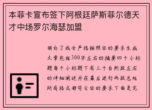 本菲卡宣布签下阿根廷萨斯菲尔德天才中场罗尔海瑟加盟 本菲卡宣布签下阿根廷萨斯菲尔德天才中场罗尔海瑟加盟