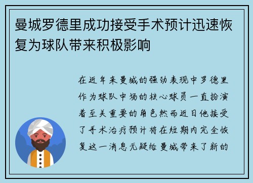曼城罗德里成功接受手术预计迅速恢复为球队带来积极影响 曼城罗德里成功接受手术预计迅速恢复为球队带来积极影响