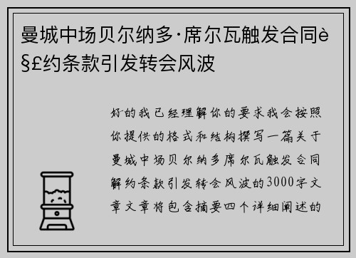 曼城中场贝尔纳多·席尔瓦触发合同解约条款引发转会风波