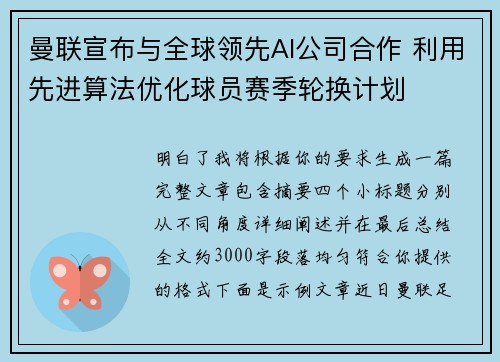 曼联宣布与全球领先AI公司合作 利用先进算法优化球员赛季轮换计划 曼联宣布与全球领先AI公司合作 利用先进算法优化球员赛季轮换计划