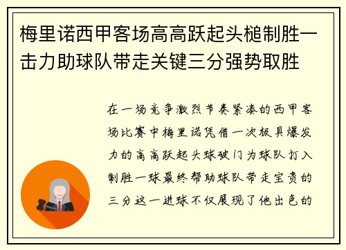 梅里诺西甲客场高高跃起头槌制胜一击力助球队带走关键三分强势取胜 梅里诺西甲客场高高跃起头槌制胜一击力助球队带走关键三分强势取胜