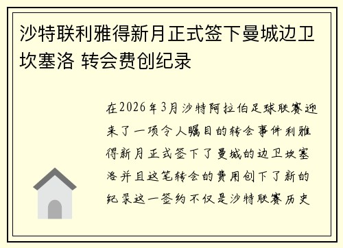 沙特联利雅得新月正式签下曼城边卫坎塞洛 转会费创纪录