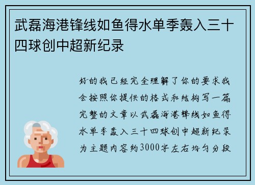 武磊海港锋线如鱼得水单季轰入三十四球创中超新纪录 武磊海港锋线如鱼得水单季轰入三十四球创中超新纪录